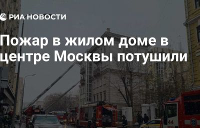 Пожар в жилом доме в центре Москвы потушили