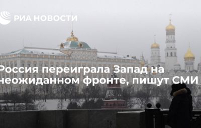 Россия переиграла Запад на неожиданном фронте, пишут СМИ