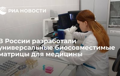 В России разработали универсальные биосовместимые матрицы для медицины