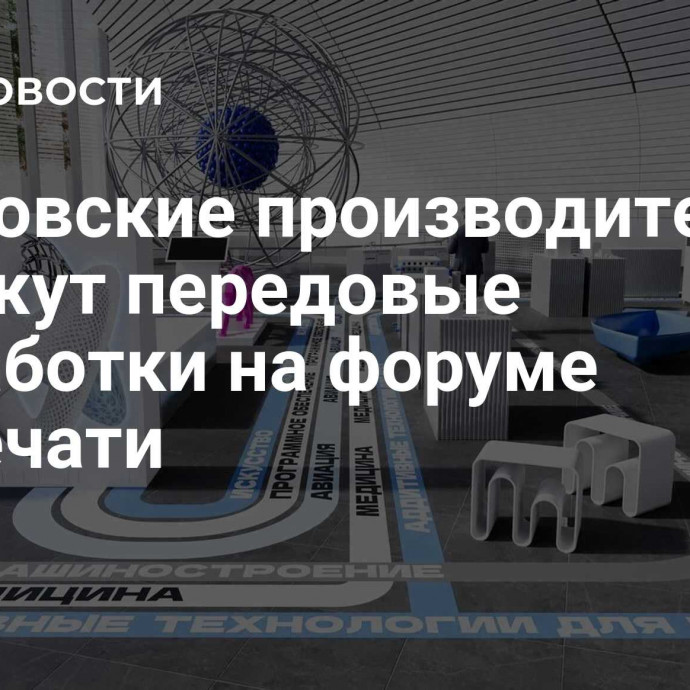 Московские производители покажут передовые разработки на форуме 3D-печати