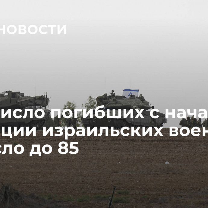 СМИ: число погибших с начала эскалации израильских военных возросло до 85