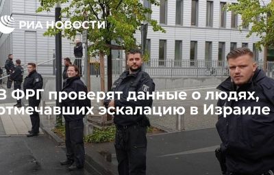 В ФРГ проверят данные о людях, отмечавших эскалацию в Израиле