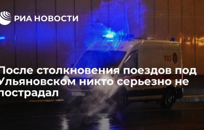 После столкновения поездов под Ульяновском никто серьезно не пострадал