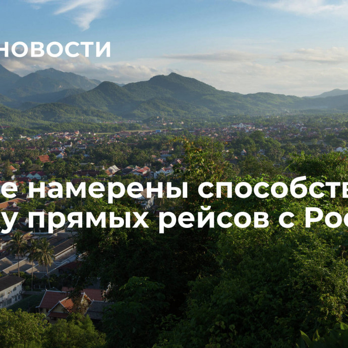 В Лаосе намерены способствовать запуску прямых рейсов с Россией