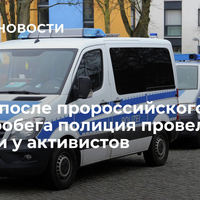 В ФРГ после пророссийского автопробега полиция провела обыски у активистов