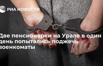 Две пенсионерки на Урале в один день попытались поджечь военкоматы