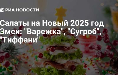 Салаты на Новый 2025 год Змеи: "Варежка", "Сугроб", "Тиффани"