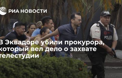 В Эквадоре убили прокурора, который вел дело о захвате телестудии