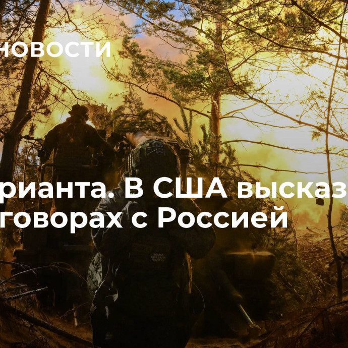 Два варианта. В США высказались о переговорах с Россией