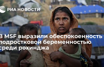 В MSF выразили обеспокоенность подростковой беременностью среди рохинджа