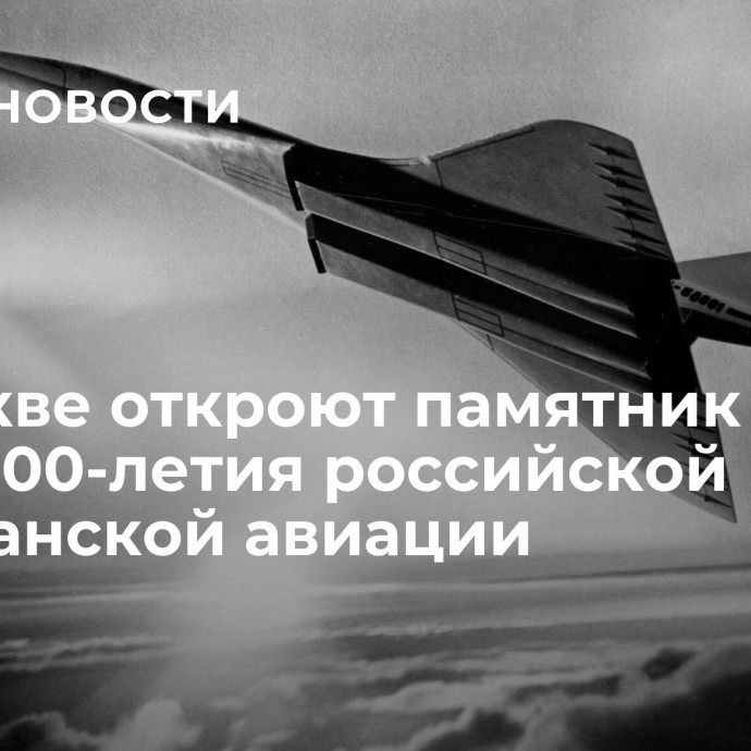 В Москве откроют памятник в честь 100-летия российской гражданской авиации