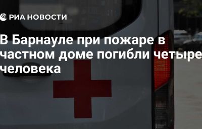 В Барнауле при пожаре в частном доме погибли четыре человека