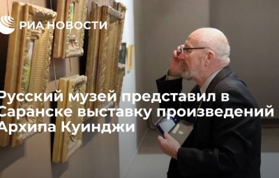 Русский музей представил в Саранске выставку произведений Архипа Куинджи