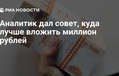 Аналитик дал совет, куда лучше вложить миллион рублей