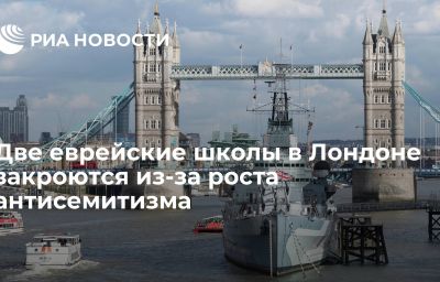 Две еврейские школы в Лондоне закроются из-за роста антисемитизма