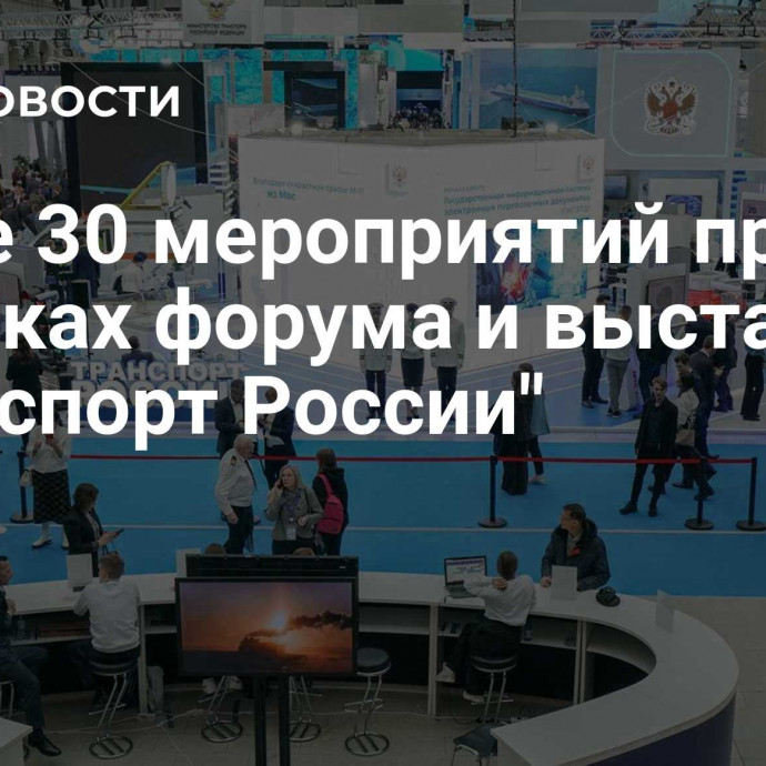 Более 30 мероприятий пройдет в рамках форума и выставки 