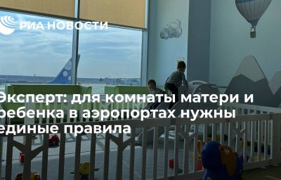 Эксперт: для комнаты матери и ребенка в аэропортах нужны единые правила