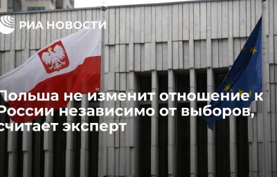 Польша не изменит отношение к России независимо от выборов, считает эксперт