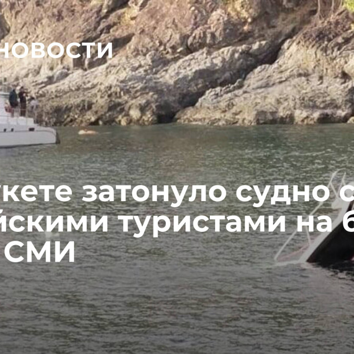 На Пхукете затонуло судно с российскими туристами на борту, пишут СМИ