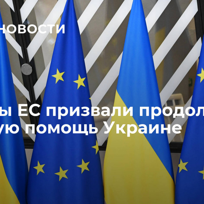 Лидеры ЕС призвали продолжать военную помощь Украине