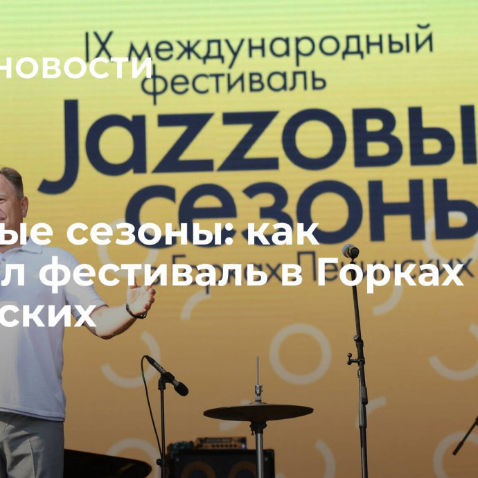 Jazzовые сезоны: как прошел фестиваль в Горках Ленинских