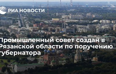 Промышленный cовет создан в Рязанской области по поручению губернатора