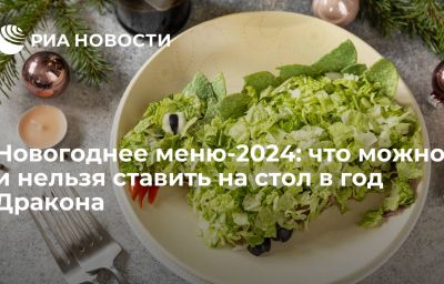 Новогоднее меню-2024: что можно и нельзя ставить на стол в год Дракона