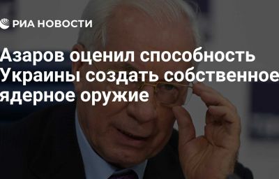 Азаров оценил способность Украины создать собственное ядерное оружие