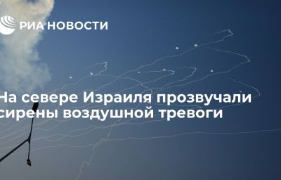 На севере Израиля прозвучали сирены воздушной тревоги