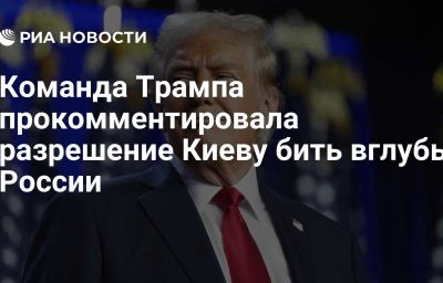 Команда Трампа прокомментировала разрешение Киеву бить вглубь России