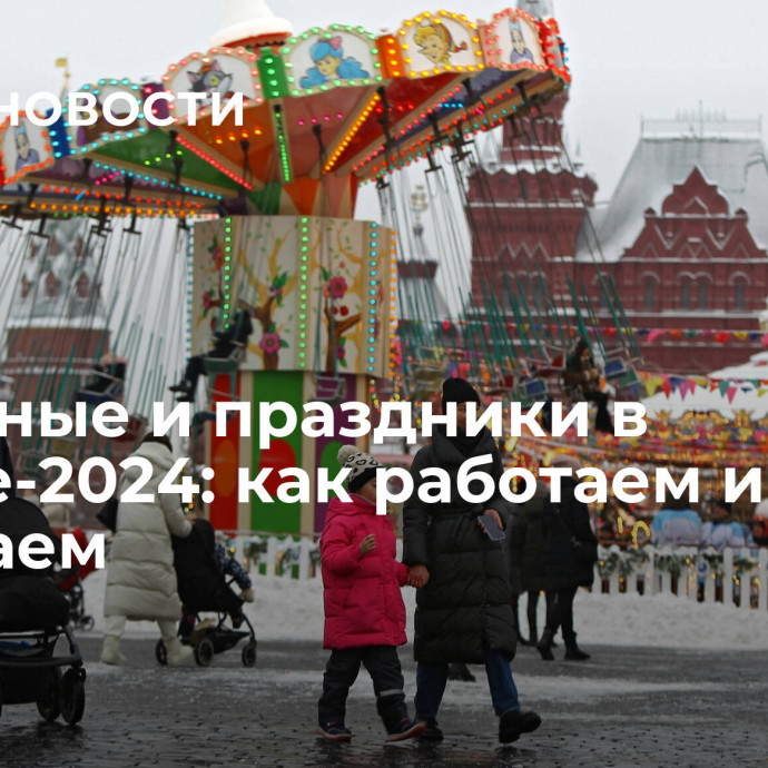 Выходные и праздники в январе-2024: как работаем и отдыхаем