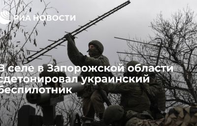 В селе в Запорожской области сдетонировал украинский беспилотник