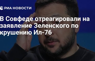 В Совфеде отреагировали на заявление Зеленского по крушению Ил-76