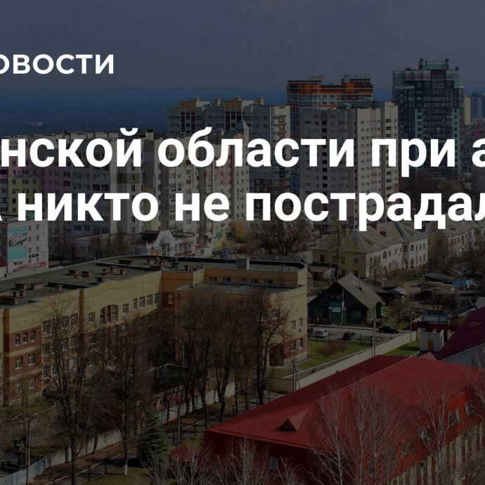 В Брянской области при атаке БПЛА никто не пострадал