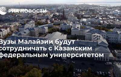 Вузы Малайзии будут сотрудничать с Казанским федеральным университетом