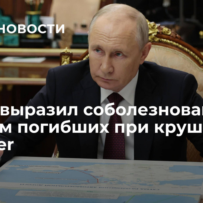 Путин выразил соболезнования родным погибших при крушении Embraer