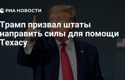 Трамп призвал штаты направить силы для помощи Техасу