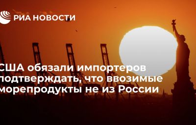 США обязали импортеров подтверждать, что ввозимые морепродукты не из России