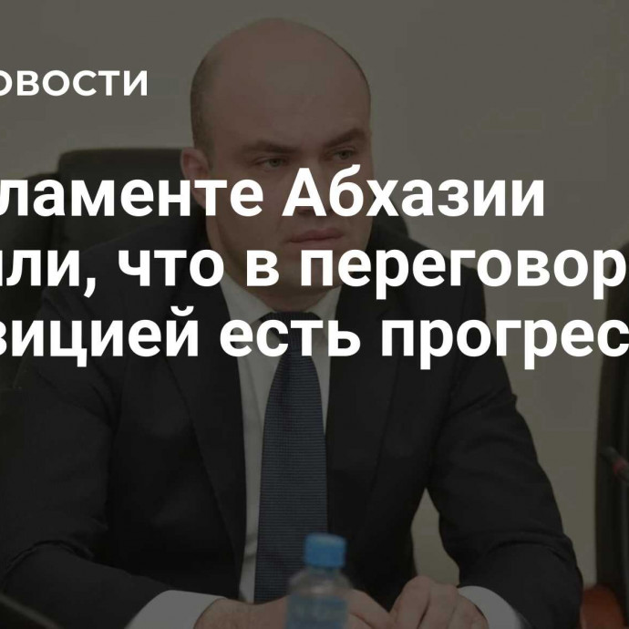 В парламенте Абхазии заявили, что в переговорах с оппозицией есть прогресс