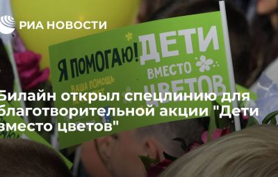 Билайн открыл спецлинию для благотворительной акции "Дети вместо цветов"