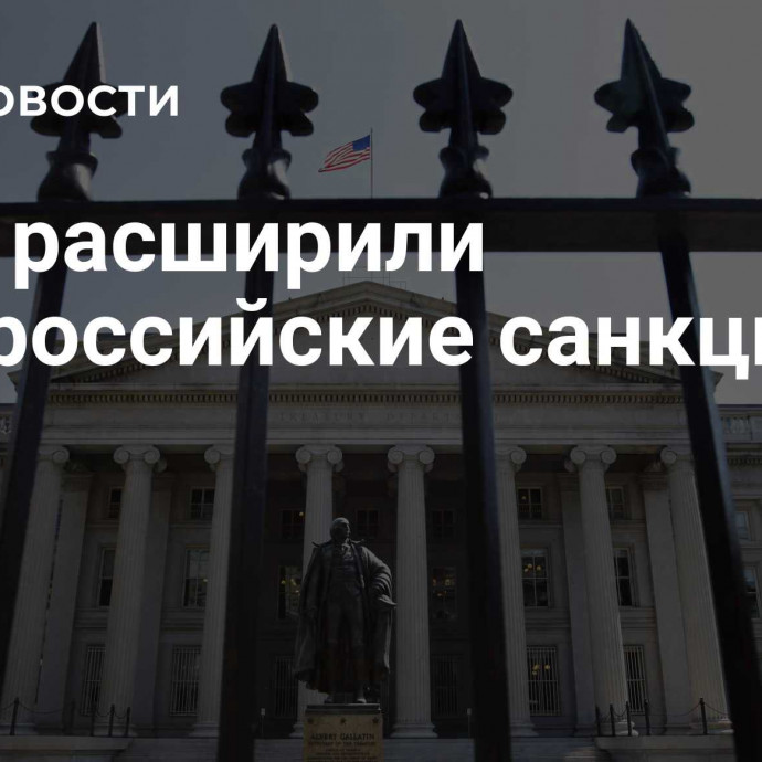 США расширили антироссийские санкции