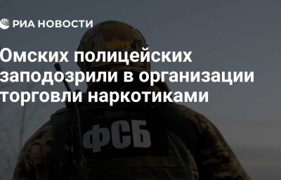 Омских полицейских заподозрили в организации торговли наркотиками