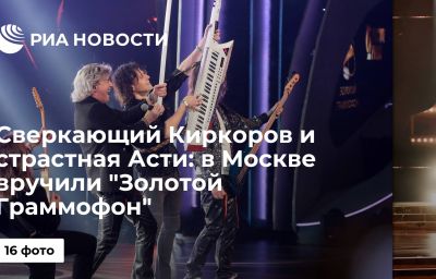 Сверкающий Киркоров и страстная Асти: в Москве вручили "Золотой Граммофон"