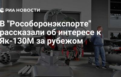 В "Рособоронэкспорте" рассказали об интересе к Як-130М за рубежом