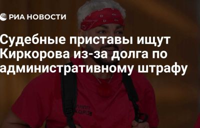 Судебные приставы ищут Киркорова из-за долга по административному штрафу