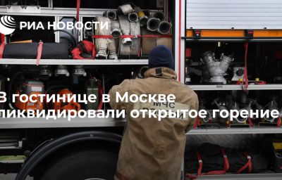 В гостинице в Москве ликвидировали открытое горение