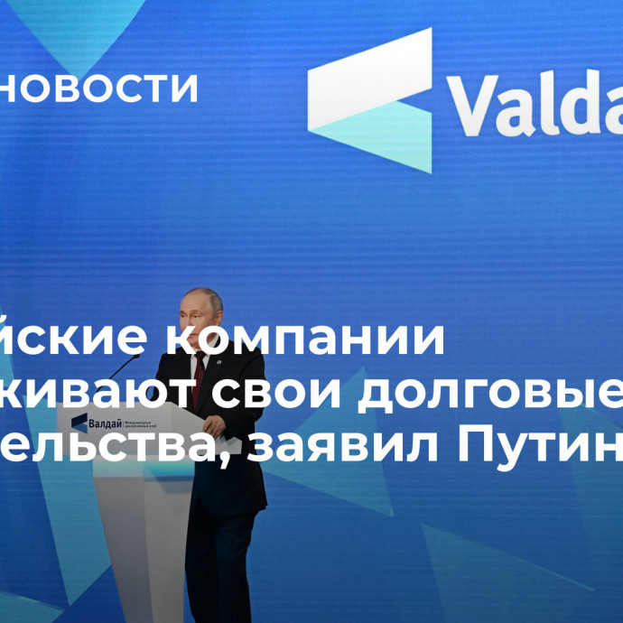 Российские компании обслуживают свои долговые обязательства, заявил Путин