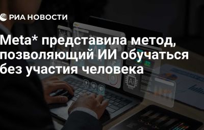 Meta* представила метод, позволяющий ИИ обучаться без участия человека