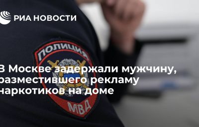 В Москве задержали мужчину, разместившего рекламу наркотиков на доме