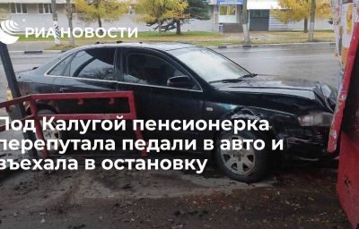 Под Калугой пенсионерка перепутала педали в авто и въехала в остановку